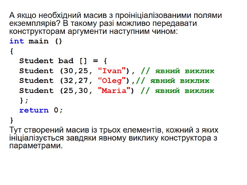 А якщо необхідний масив з проініціалізованими полями екземплярів? В такому разі можливо передавати конструкторам